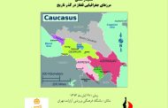 گزارش سمینار بزرگ علمی مرزهای جغرافیایی قفقاز در گذر تاریخ - بخش سوم