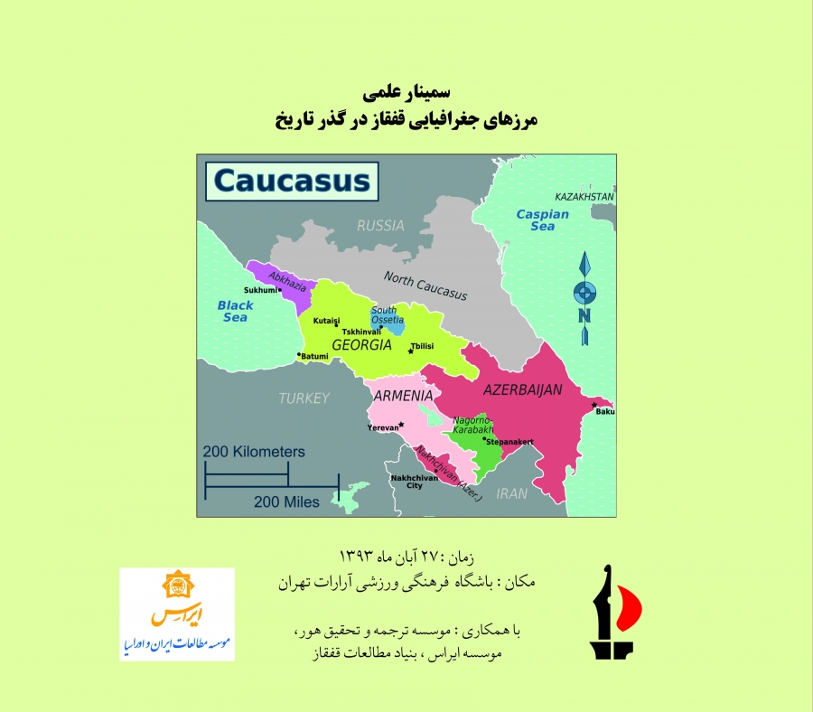 گزارش سمینار بزرگ علمی مرزهای جغرافیایی قفقاز در گذر تاریخ - بخش سوم
