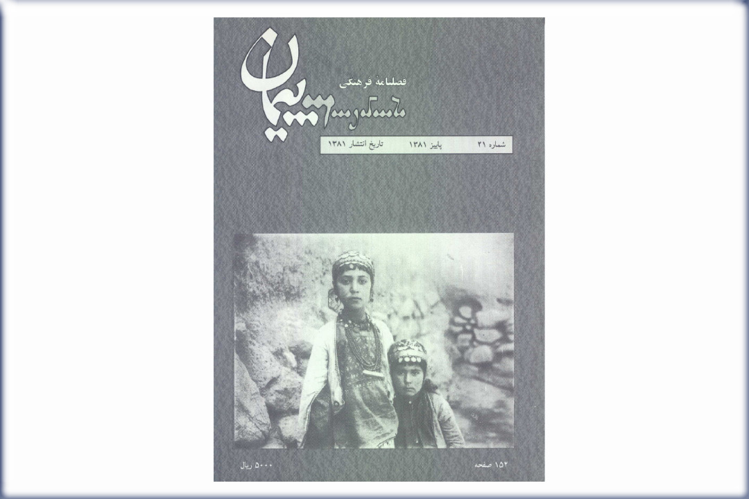 فصلنامه فرهنگی پیمان شماره 21