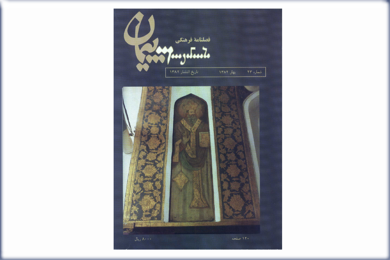 فصلنامه فرهنگی پیمان شماره 23