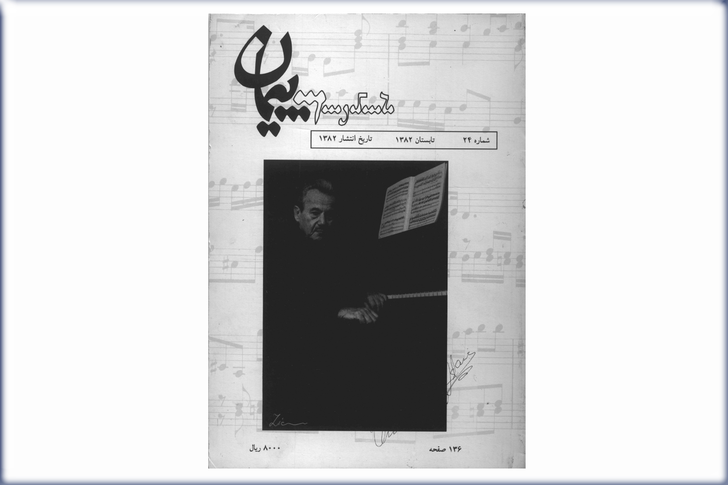 فصلنامه فرهنگی پیمان شماره 24