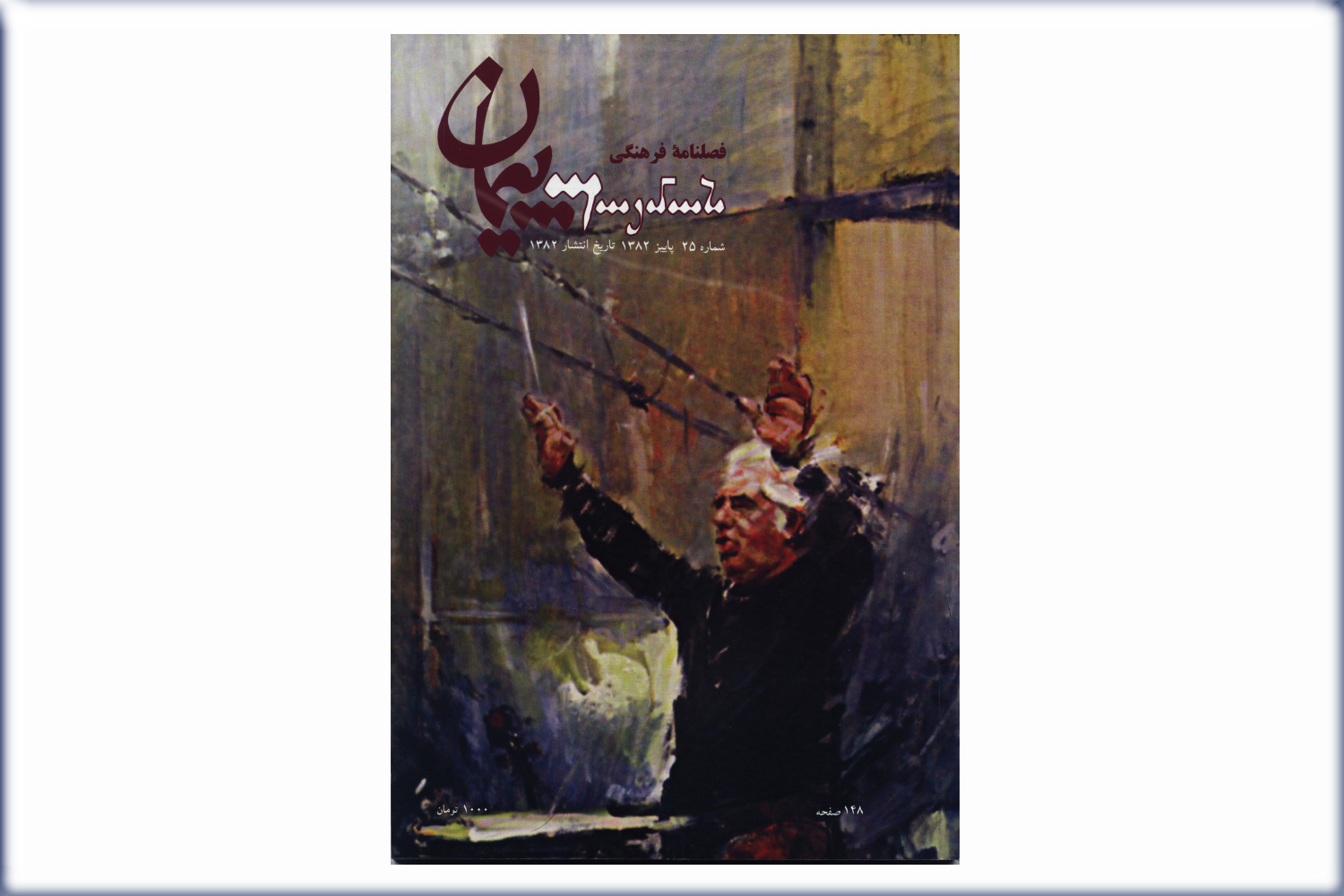 فصلنامه فرهنگی پیمان شماره 25