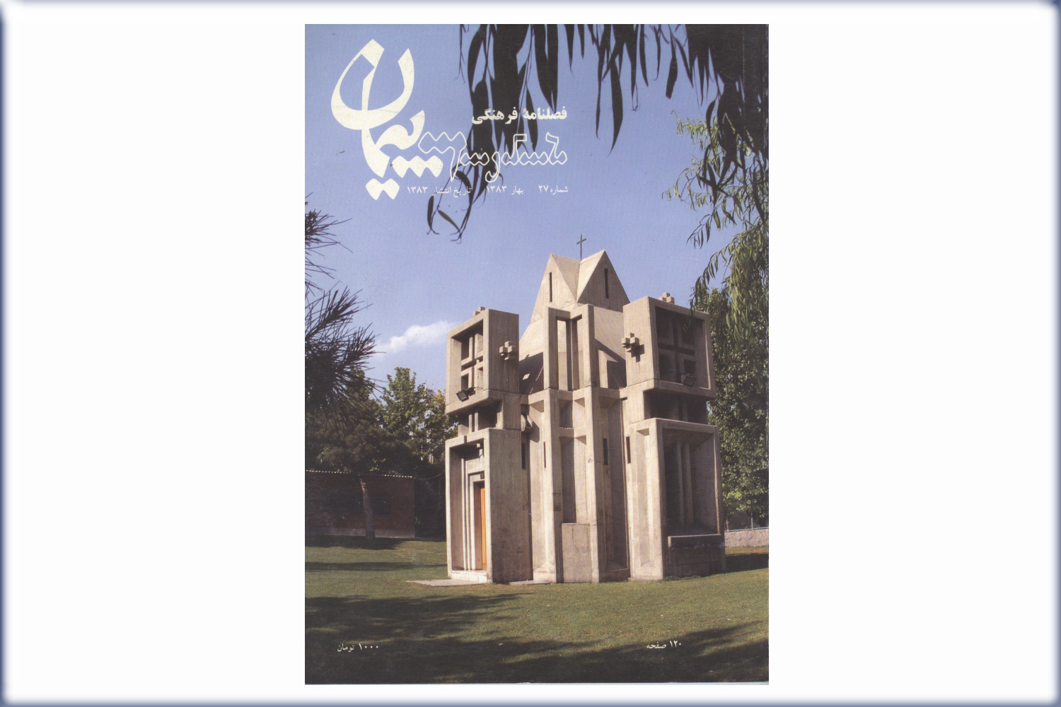 فصلنامه فرهنگی پیمان شماره 27