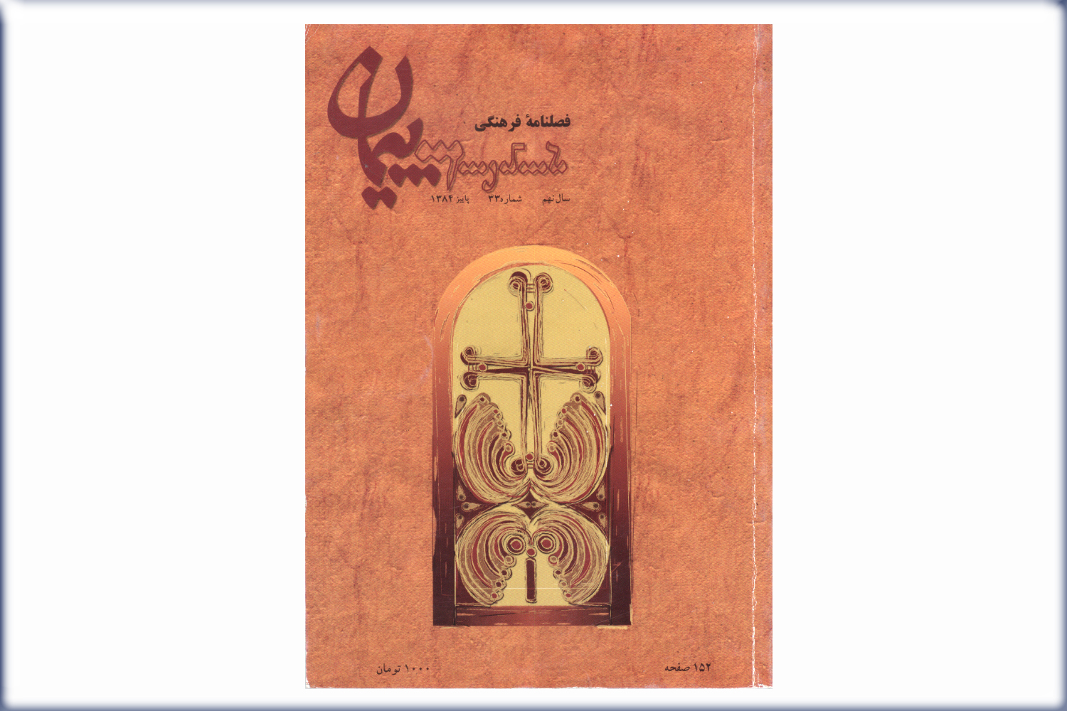 فصلنامه فرهنگی پیمان شماره 33