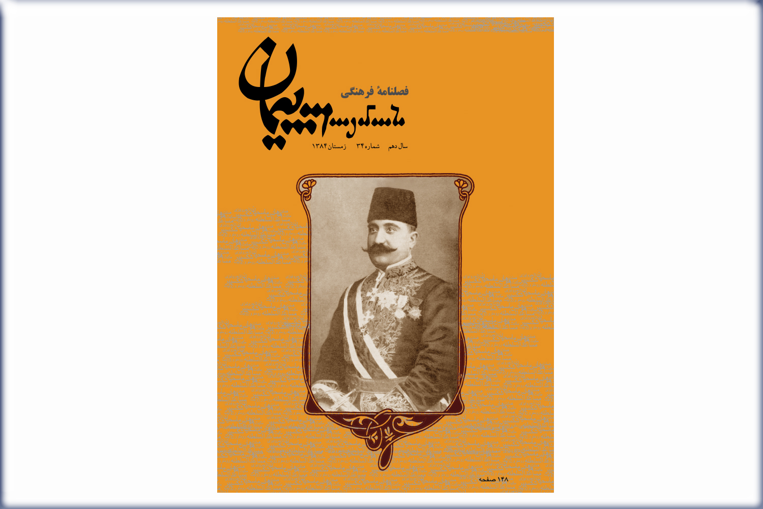 فصلنامه فرهنگی پیمان شماره 34