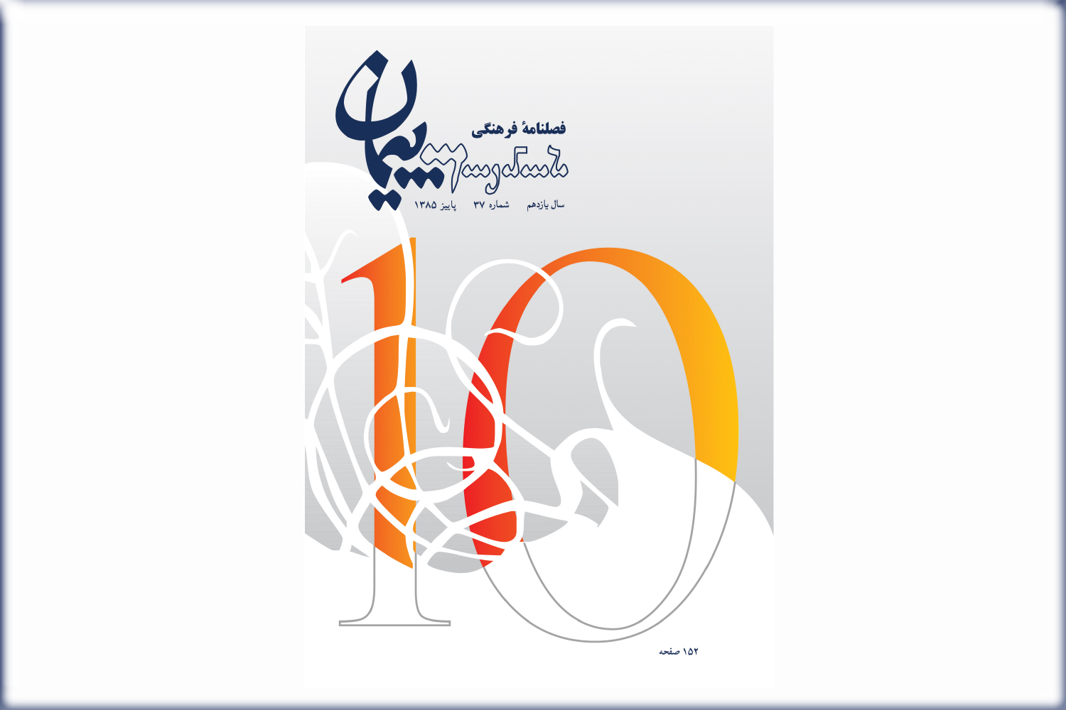 فصلنامه فرهنگی پیمان شماره 37