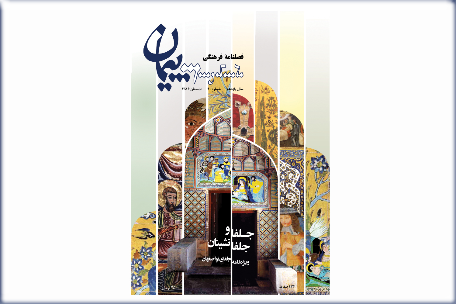 فصلنامه فرهنگی پیمان شماره 40