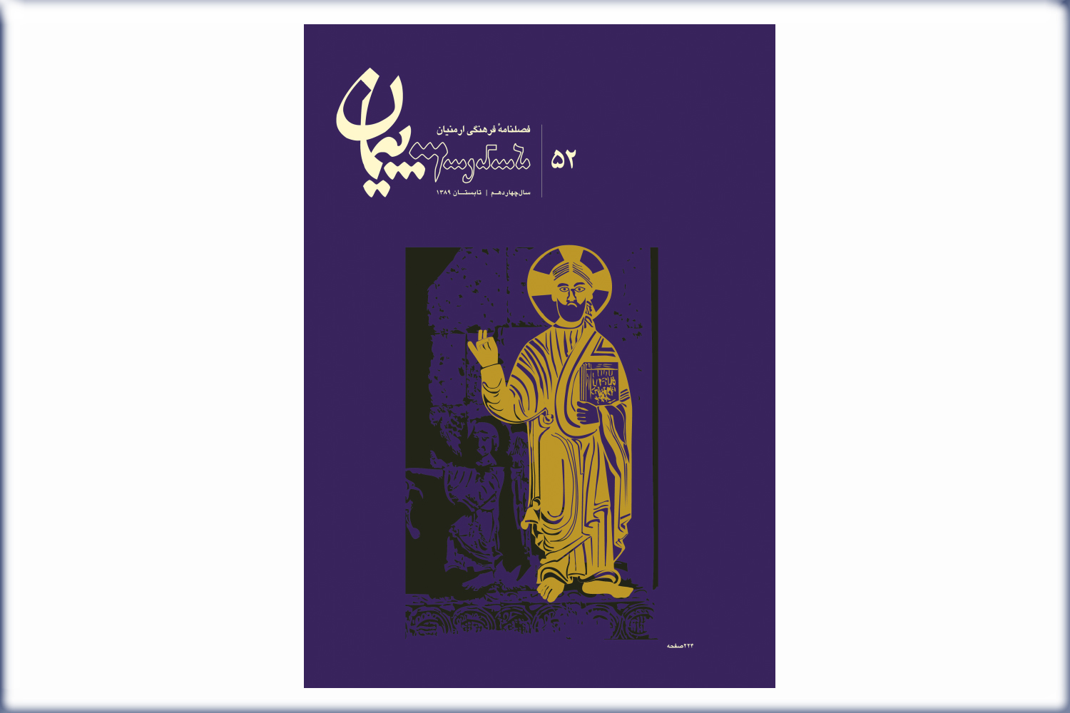 فصلنامه فرهنگی پیمان شماره 52