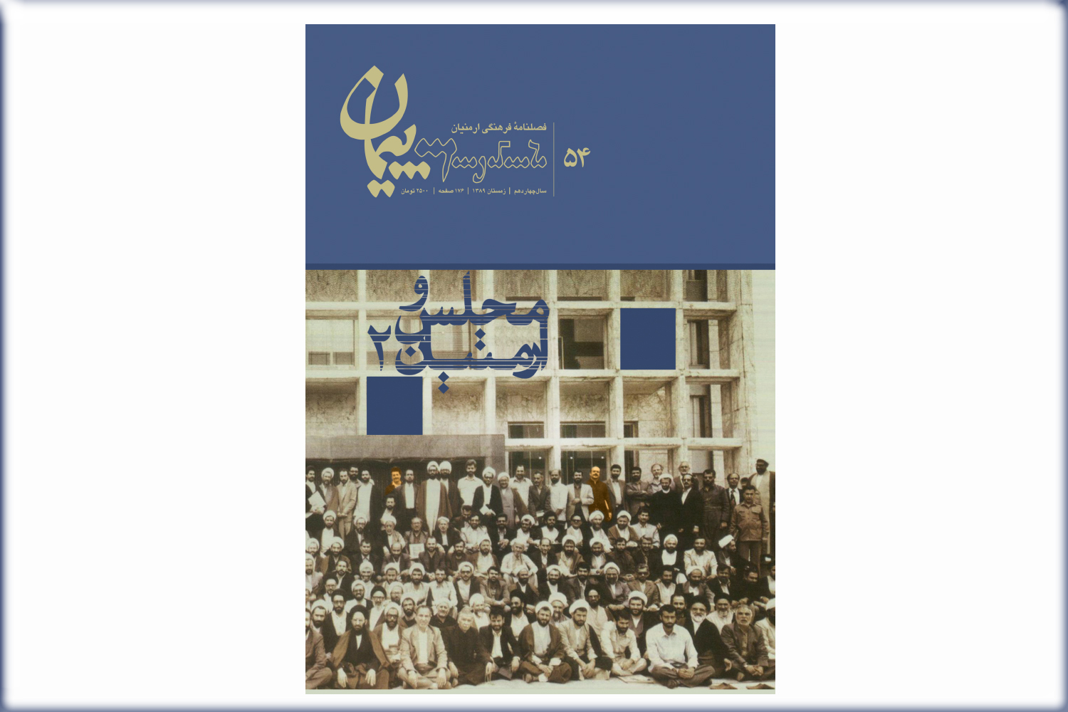 فصلنامه فرهنگی پیمان شماره 54