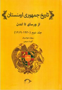 کتاب تاریخ جمهوری ارمنستان (جلد دوم)