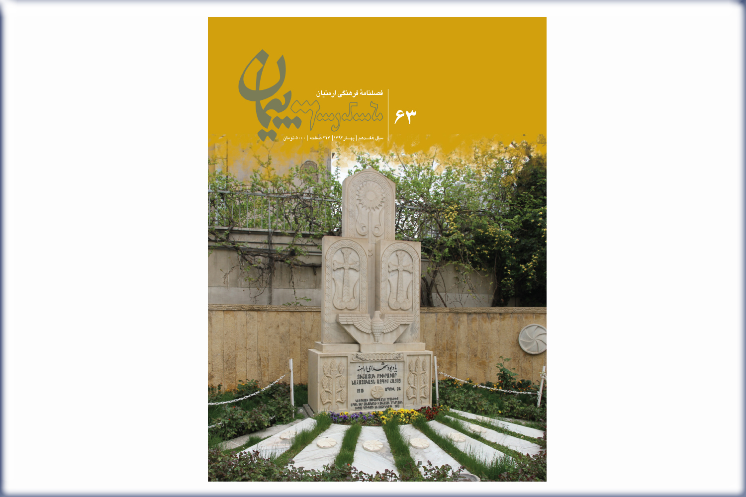 فصلنامه فرهنگی پیمان شماره 63