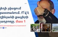 شستشوی مغزی در ارمنستان: چه کسی الهام بخش اقدامات پاشینیان است؟ (بخش اول)