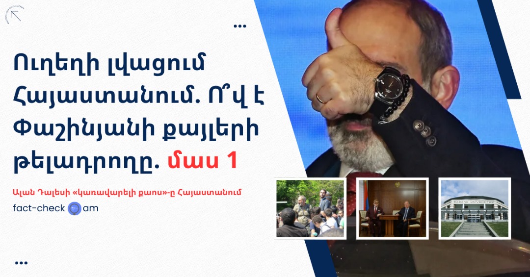 شستشوی مغزی در ارمنستان: چه کسی الهام بخش اقدامات پاشینیان است؟ (بخش اول)